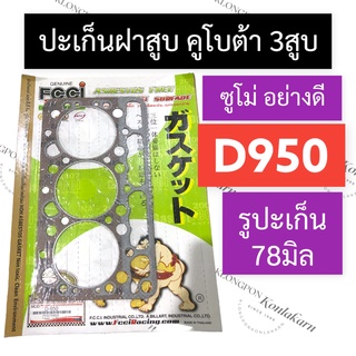 ปะเก็นฝาสูบ D950 (รูปะเก็น 78มิล) คูโบต้า เครื่อง 3สูบ ปะเก็นฝาสูบคูโบต้า ปะเก็นฝาสูบD950 ปะเก็นD950 ปะเก็นฝาสูบ3สูบ