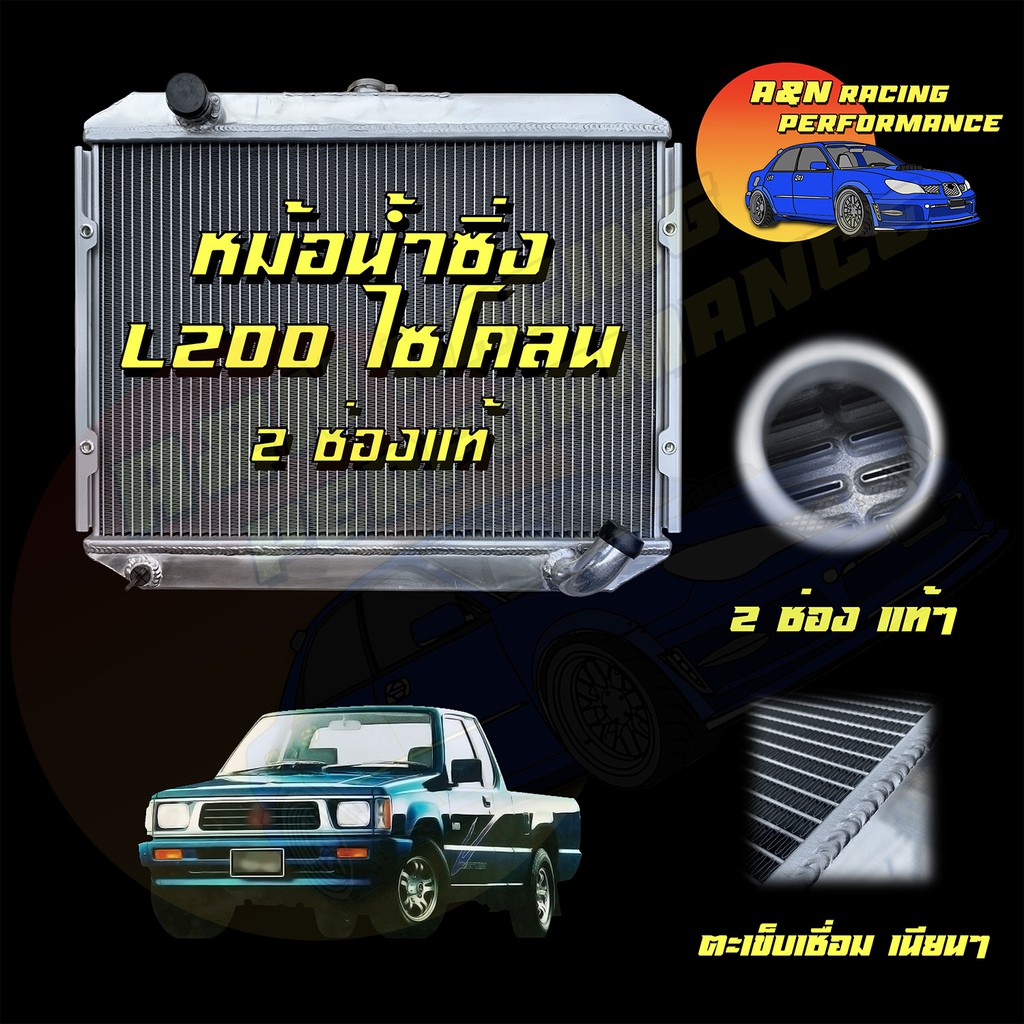 117 หม้อน้ำ รถยนต์ อลูมิเนียมทั้งใบ หนาพิเศษ 2 ช่อง มิตซูบิชิ L200 ไซโคลน Mitsubishi L200 cyclone ca
