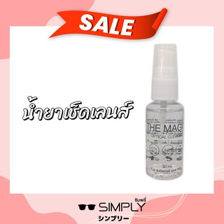 SIMPLY น้ำยาทำความสะอาดเลนส์ น้ำยาเช็ดแว่น สเปรย์เช็ดเลนส์ 30 ml.