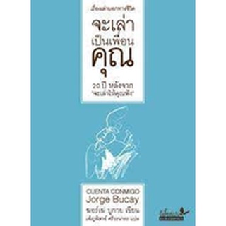 จะเล่าเป็นเพื่อนคุณ ผู้เขียน	Jorge Bucay (ฆอร์เฆ่ บูกาย) ผู้แปล	เพ็ญพิสาข์ ศรีวรนารถ