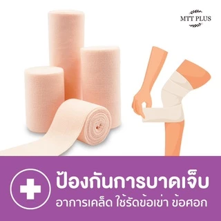 (Elastic Bandage) ผ้าพันเคล็ด ผ้ายืดพันเคล็ด ผ้าพันแผลแบบยืด