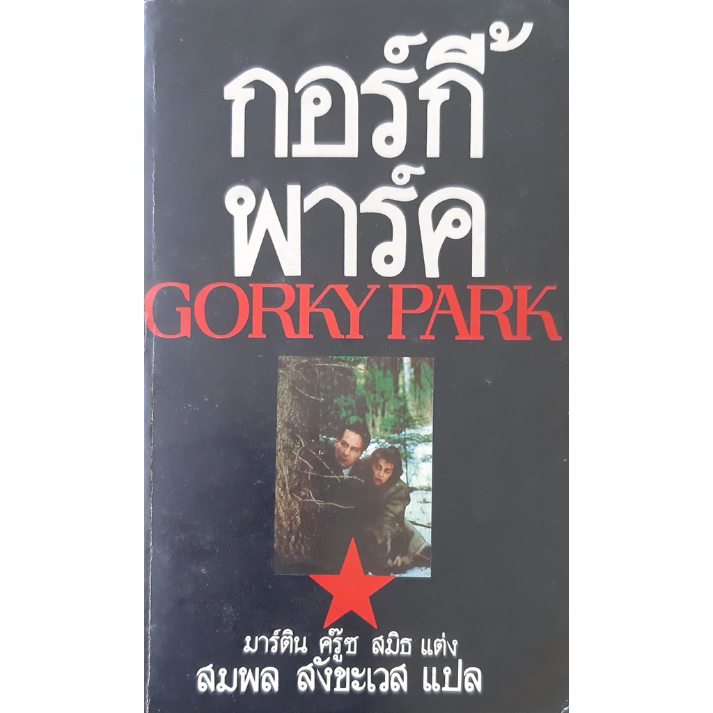 กอร์กี้ พาร์ค (Gorky Park) มาร์ติน ครู๊ซ สมิธ (Martin Cruz Smith) นิยายแปลสืบสวนสอบสวน หนังสือหายาก