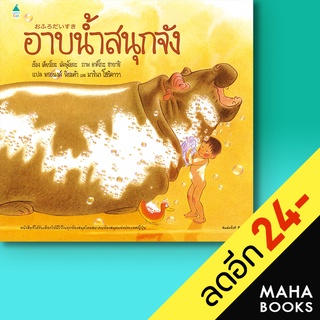 อาบน้ำสนุกจัง (ใหม่) | Amarin Kids เคียวโกะ  มัตษุโอกะ