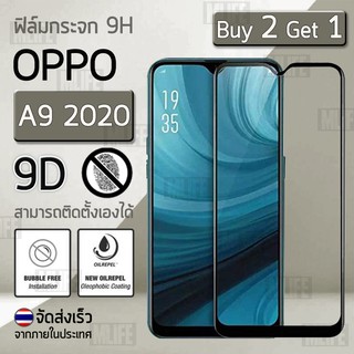 ซื้อ 2 ฟรี 1 - ฟิล์มกระจก OPPO A9 (2020) ฟิล์มกันรอย กระจกนิรภัย ฟิล์มเต็มจอ สีดำ Premium 9D Curved Tempered Glass