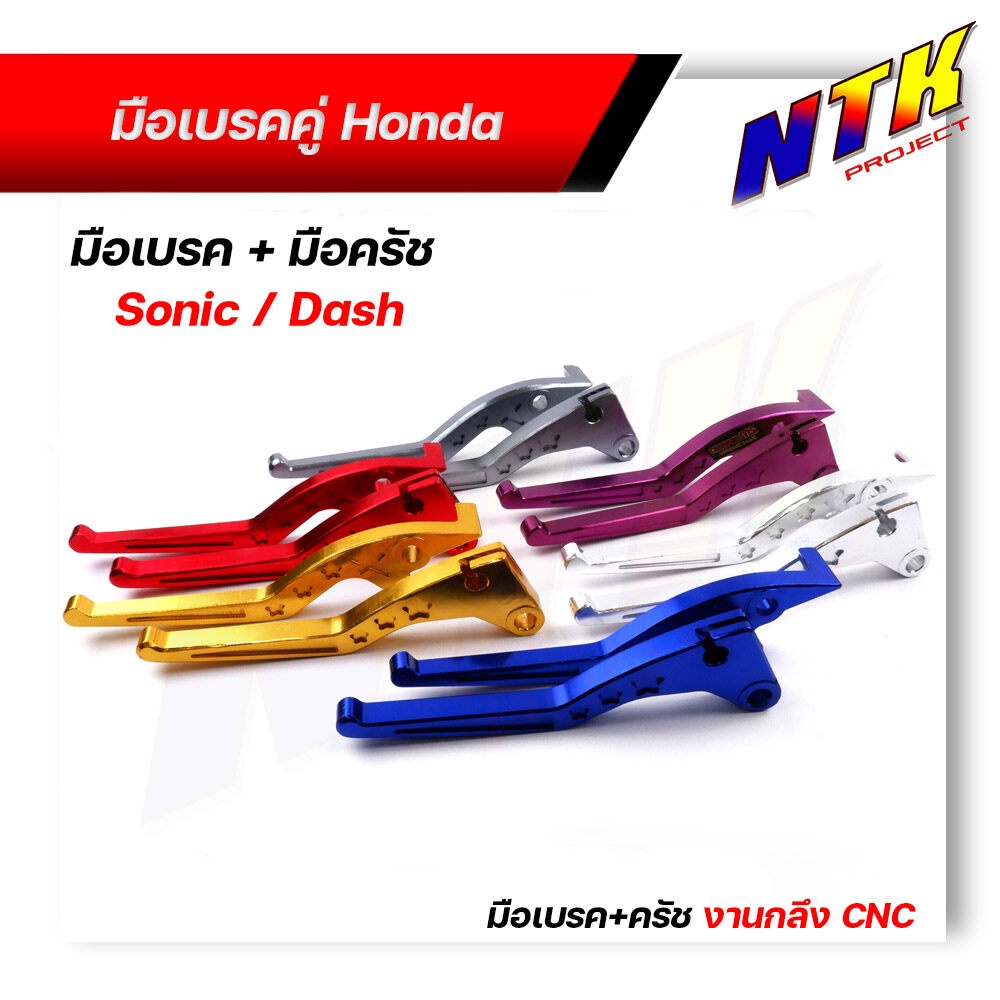 มือเบรค + มือครัช SONIC DASH TENA LS125 BEAT งาน CNC (ราคา1 คู่) มีให้เลือกหลายสี โซนิค แดช บีท เทน่า
