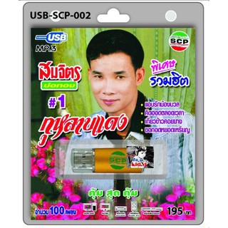 kid.d USB MP3เพลง สมจิตร บ่อทอง USB-SCP-002 กุหลาบแดง 100 เพลง USB- แฟลชไดร์ฟเพลง ราคาถูกที่สุด