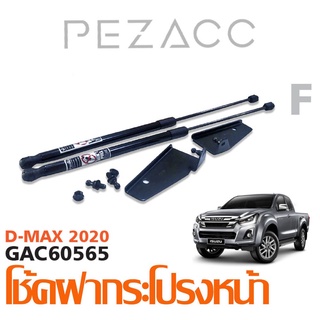 โช้คค้ำฝากระโปรงหน้า ISUZU D-MAX 2020