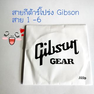 สายกีต้าร์โปร่ง Gibson กิ๊ปสัน มีสาย 1 ถึง 6