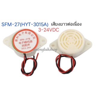 บัสเซอร์  3-24V เป็น BUZZER รุ่น SFM-27 (HYT-3015A) ส่งสัญญานเสียงยาวต่อเนื่อง