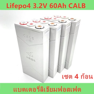 แบตเตอรี่ลิเธียมฟอสเฟต Lifepo4 3.2V 60Ah CALB คัดเกรด เซต 4 ก้อน