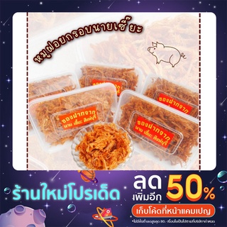 หมูฝอยกรอบนายเซี๊ยะตลาดปากบาง