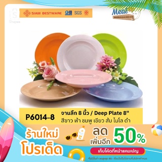 จานลึก 8 นิ้ว / Deep Plate 8" SIAM BESTWARE [P6014-8] มี7สี