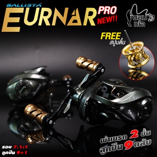 รอกหยดน้ำ Ballista Eurnar Pro (เออร์น่า-โปร) ลูกปืนเกรดญี่ปุ่น 9+1 ตลับ หมุนลื่น ตีไกลกว่าเดิม