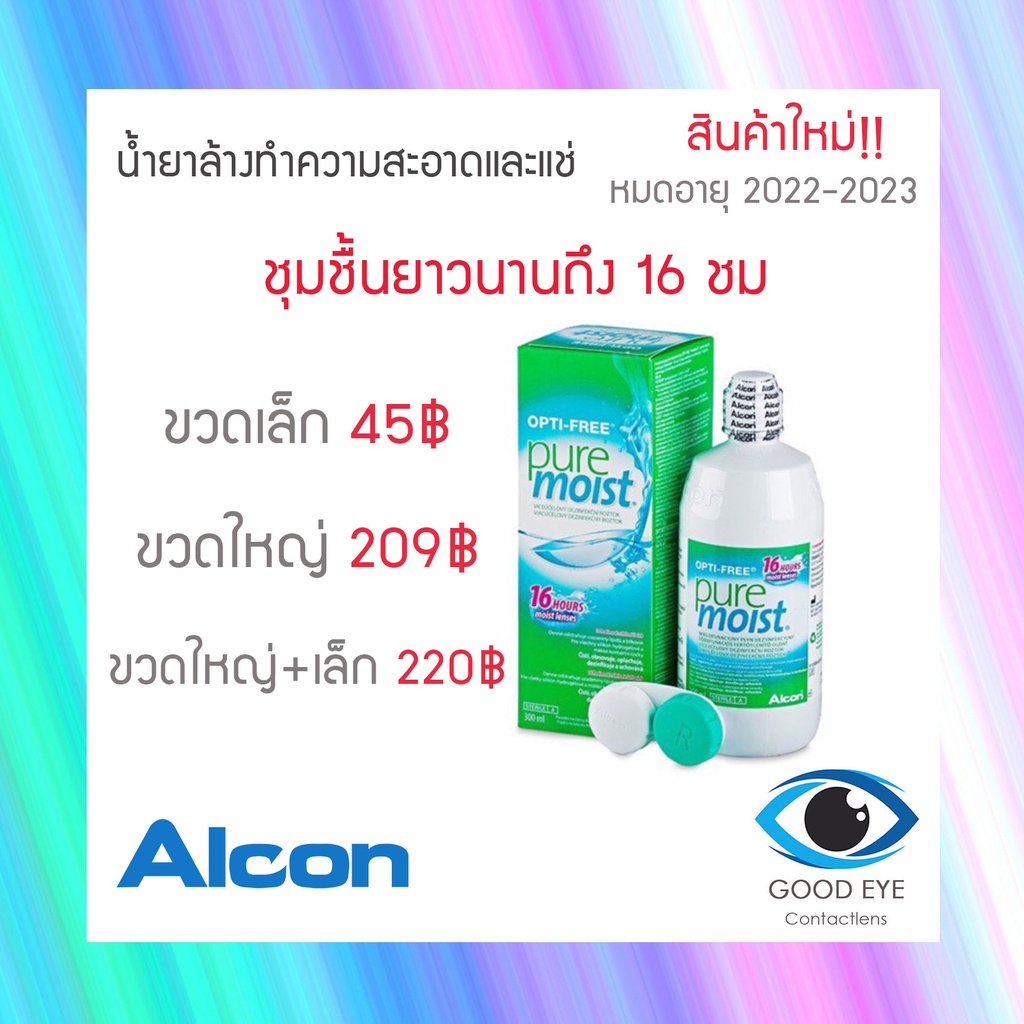 Opti-free pure moist 300 ml.น้ำยาล้างคอนแทคเลนส์
