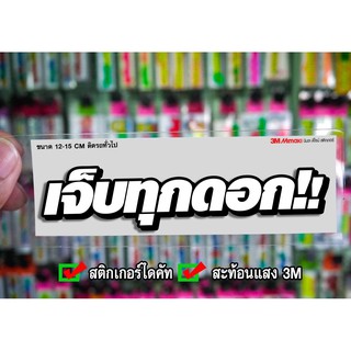 สติกเกอร์ เจ็บทุกดอก สะท้อนแสง3M สติกเกอร์ซิ่ง