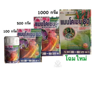 แมนโคเซบ 80 (Mancozeb)