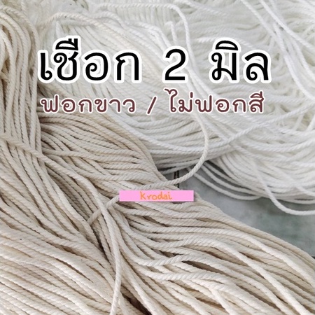 เชือกฝ้าย ฟอกขาว ไม่ฟอกสี ใช้มัดไปรษณีย์ ถักเมคราเม่ หรือมัดอาหาร - เบอร์ 18/24