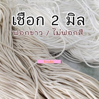 เชือกฝ้าย เชือกฟอกขาว เชือกไม่ฟอกสี เชือกไปรษณีย์ เชือกเมคราเม่ เชือกมัดอาหาร - เบอร์ 18/24