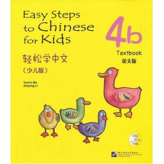 轻松学中文（少儿版）（英文版）课本4b（含1CD）Easy Steps to Chinese for Kids (4b)Textbook+CD