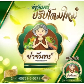 (เซต10ซอง) ย่าจันทร์ สมุนไพรรีดไขมัน ตราย่าจันทร์ 1ซองมี10แคปซูล