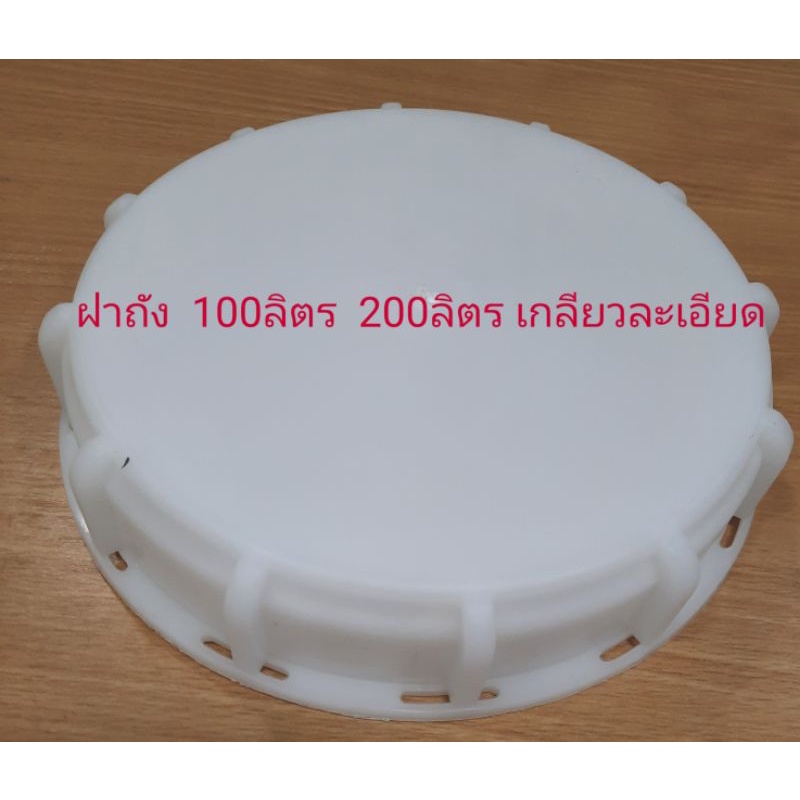 ฝาถังน้ำดื่ม100ลิตร 200ลิตรขนาดเส้นผ่าศูนย์กลางฝา 6นิ้ว เกลียวฝาละเอียด