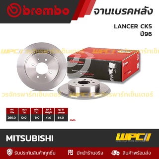 BREMBO จานเบรคหลัง MITSUBISHI : LANCER CK5 ปี96 (ราคา/อัน)