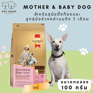 SmartHeart Gold Mother &amp; Baby สมาร์ฮาร์ท โกลต์ สูตรแม่ละลูก ขนาดทดลอง 100 กรัม