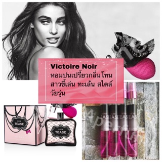 พร้อมส่ง น้ำหอม Victorie Noir วิคตอเรีย นัวร์