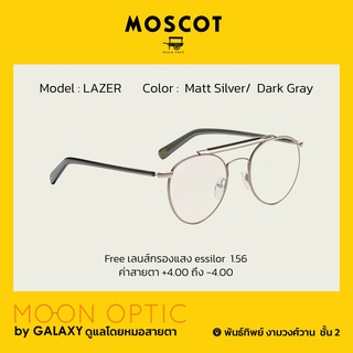 แว่นสายตามอสคอต MOSCOT LAZER