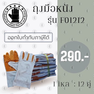 ถุงมือหนังท้องหน้าเต็ม ฝ่ามือเหลือง ขอบยาว 12 นิ้ว รุ่นF01212 (โหล12คู่)