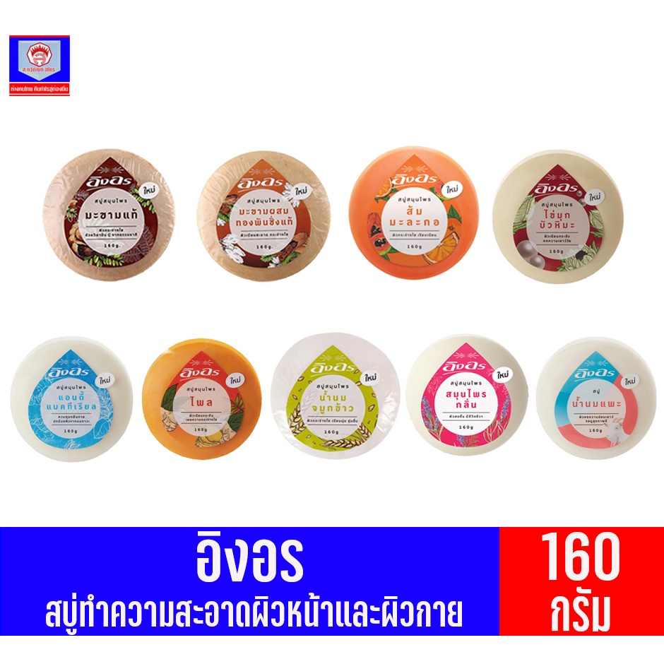 อิงอร สบู่ทำความสะอาดผิวหน้าและผิวกาย ขนาด160กรัม