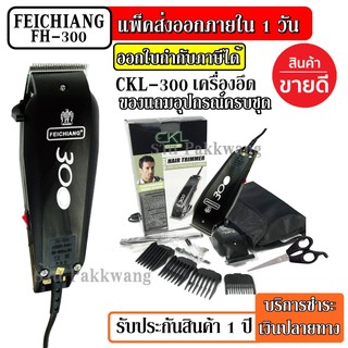 CKL CKL-300 CKL300 / Feichiang Hair Trimmer Clipper แบตตาเลียนตัดผม ปัตตาเลี่ยนตัดผม FH-300 FH300 แบตตาเลี่ยนตัดผม มีสาย