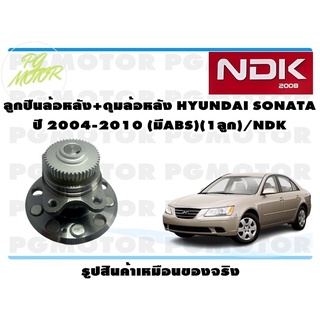 ลูกปืนล้อหลัง+ดุมล้อหลัง HYUNDAI SONATA ปี 2004-2010 (มีABS)(1ลูก)/NDK