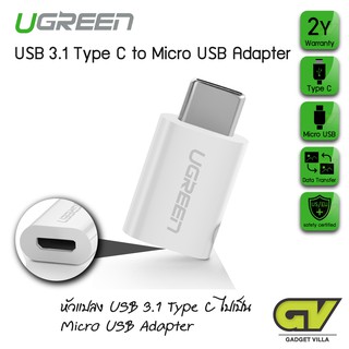 UGREEN รุ่น 30154 หัวแปลง USB C USB 3.1 TYPE C ไปเป็น Micro USB Adapter.