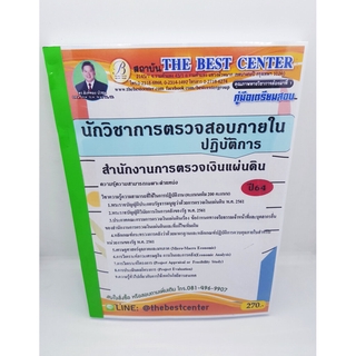 คู่มือเตรียมสอบ สำนักงานการตรวจเงินแผ่นดิน นักวิชาการตรวจสอบภายในปฏิบัติการ ปี64 PK2248