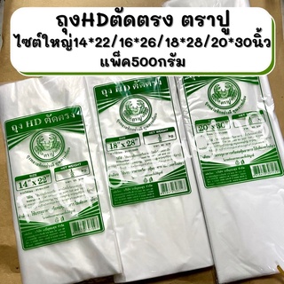 ถุงHDตัดตรง ตราปู ไซต์ใหญ่14*22/16*26/18*28/20*30แพ็คครึ่งกิโล