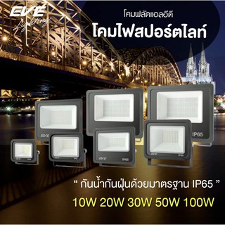 แหล่งขายและราคาEVE โคมสปอร์ตไลท์ โคมฟลัดไลท์ แอลอีดี โคมกันน้ำ โคมไฟ DOB Better แสงขาว แสงเหลือง 10W 20W 30W 50W 100Wอาจถูกใจคุณ