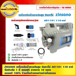 ZINSANO เครื่องฉีดน้ำแรงดันสูง ซินซาโน่ AD1101 110 บาร์ รับประกัน 1 ปี แถมฟรี สายยาง 10 ม. พร้อมอุปกรณ์มากมาย ของแท้100%