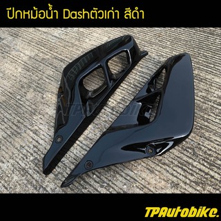 ปีกหม้อน้ำ Dash94-97 แดชตัวเก่า สี ดำ /เฟรมรถ กรอบรถ  แฟริ่ง ชุดสี