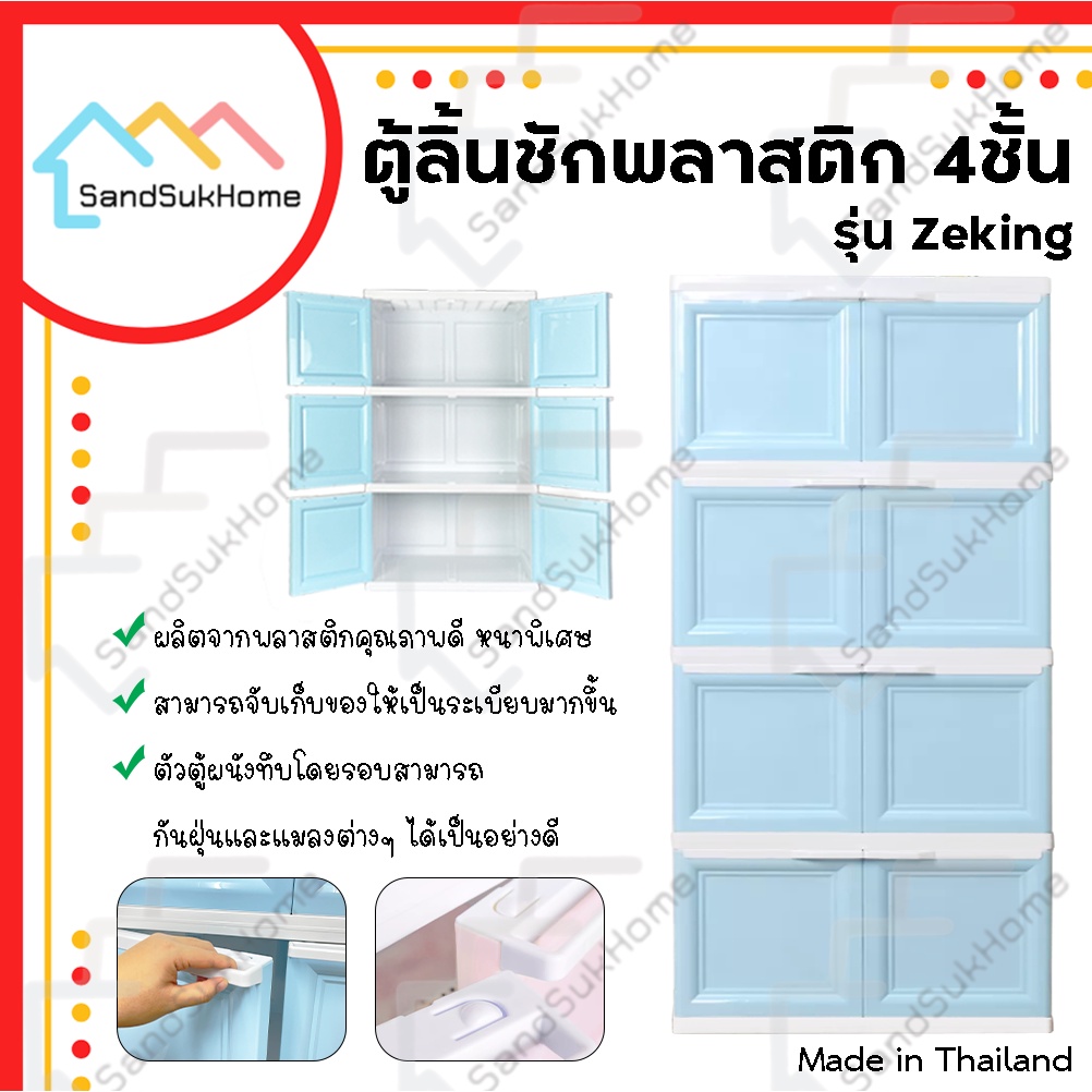 SandSukHome ตู้พลาสติก 4ชั้น กล่องเก็บของ ตู้บานเปิดขนาดใหญ่ รุ่น ZeKing
