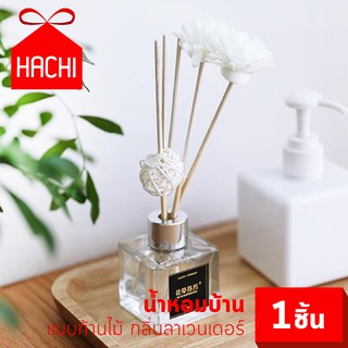 HACHI น้ำหอม น้ำหอมบ้าน แพ็ค 1 ชิ้น กลิ่นลาเวนเดอร์ LAVENDER น้ำหอมเสียบไม้ ก้านน้ำหอม น้ำหอมสปา กระจายกลิ่น น้ำมันหอม