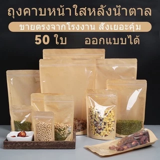ถุงคราฟท์หน้าใส รูดได้หน้าใสหลังคราฟท์แพ็คละ50ใบ ตั้งได้