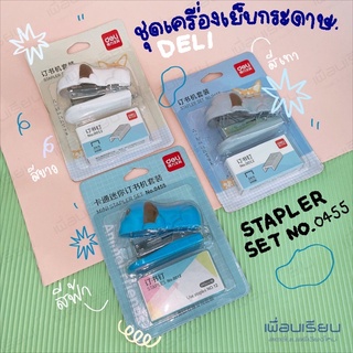 ชุดเย็บกระดาษ DELi no.0455  เครื่องเย็บ+ลวดเย็บ ขนาดพกพา stapler set