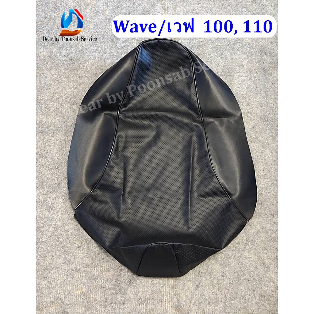 Wave เวฟ 100/110 ผ้าหุ้มเบาะมอเตอร์ไซด์