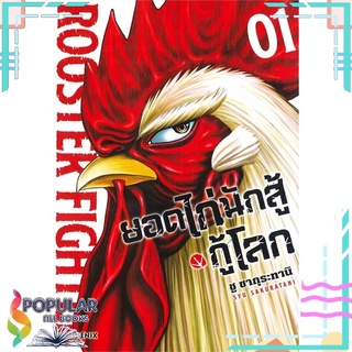 หนังสือ ยอดไก่นักสู้กู้โลก เล่ม 1 (Mg)#  PHOENIX-ฟีนิกซ์