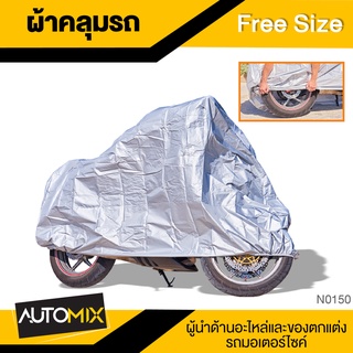 ผ้าคลุมรถ พร้อมกระเป๋า FREE SIZE ผ้าคลุมรถรถมอไซค์ ผ้าคลุมรถจักรยาน อย่างหนา ป้องกันแสงแดด UV กันฝน N0150