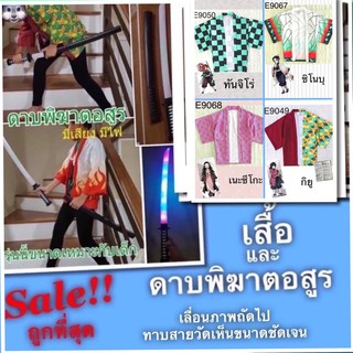 ดาบพิฆาตอสูร มีไฟ มีเสียง เสื้อเคียวจูโร่ เซ็นอินทสึ เนซึโกะ