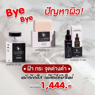 ❤️เอสซีครีม ครีมทาฝ้ากระ SC by Skin Concept หน้าใส ลดริ้วรอยก่อนวัย