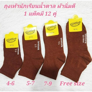 🧦 ถุงเท้านักเรียนสีน้ำตาลผ้าอย่างดีมีครบไซส์ 👉👉 มี 4-6ปี 5-7ปี 7-9ปี กับขนาดฟรีไซส์ 💥 12คู่ 100฿-109฿