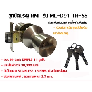 ลูกบิดประตู RMI อาร์เอ็มไอ รุ่น ML-D91 TR-SS หัวลูกบิดสเตนเลส แบบไขด้านบิดด้าน ระบบ M-Lock DIMPLE ดิม เปิ้ล 11 ลูกปืน